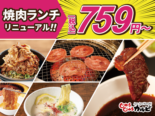 「焼肉ランチ」が驚きの690円(税込759円)から！じゅうじゅうカルビのランチメニューがリニューアル