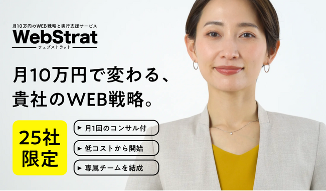 月10万円のWeb戦略立案と実行支援サービス「WebStrat（ウェブストラット）」サービス提供開始（先着5社は初期費用無料！）