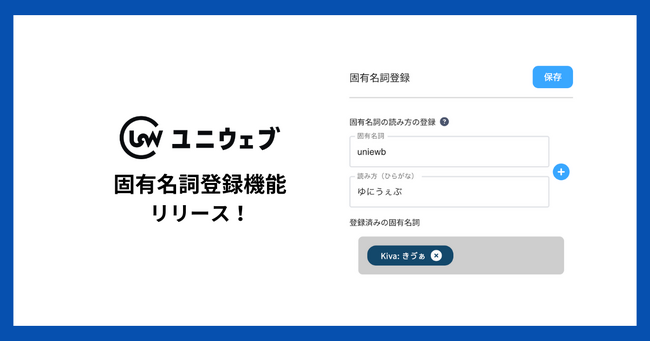 ユニウェブ、アクセシビリティメニューの固有名詞登録機能を提供開始