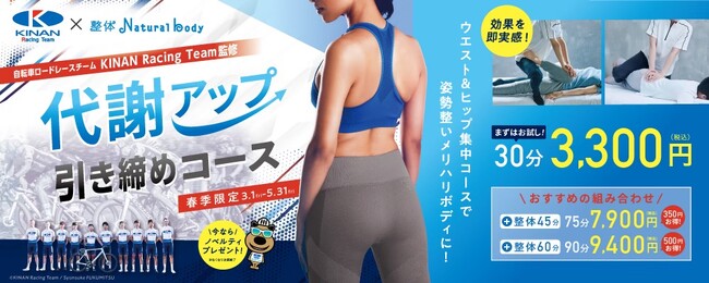 自転車ロードレースチーム監修の本格ストレッチをご提案　春季限定で『代謝アップ 引き締めコース』キャンペーンを実施