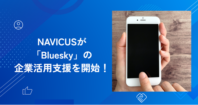 SNSマーケプロ集団NAVICUS、「Bluesky」の企業活用支援を開始