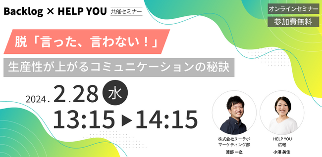 ヌーラボ、ニット社と共同でオンラインセミナー『脱「言った、言わない！」生産性が上がるコミュニケーションの秘訣』を2月28日に開催