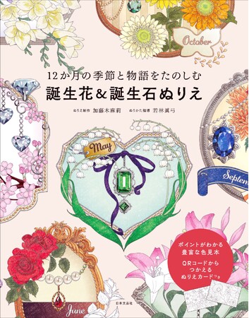 ＜女性の永遠のあこがれ＞誕生花と誕生石が美しく、幻想的なぬりえになりました！『12か月の季節と物語をたのしむ 誕生花＆誕生石ぬりえ』2/14発売