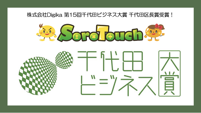 千代田区発、世界へ！そろタッチの株式会社Digikaが第15回千代田ビジネス大賞 最高位の千代田区長賞を受賞！