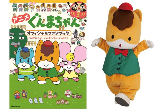 ぐんまちゃん３０周年おめでとう！　アニメ「ぐんまちゃん」の魅力が詰まった、オフィシャルファンブックがお誕生日直前に緊急発売！