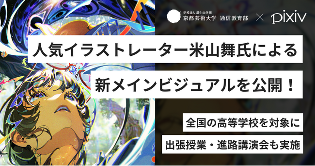ピクシブと連携する京都芸術大学 通信教育部 イラストレーションコースが、人気イラストレーター米山舞氏による新メインビジュアルを公開！