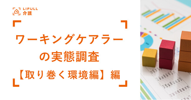仕事と介護の両立について「相談したことがない」人が4割。LIFULL 介護がワーキングケアラーの実態調査【取り巻く環境編】を発表