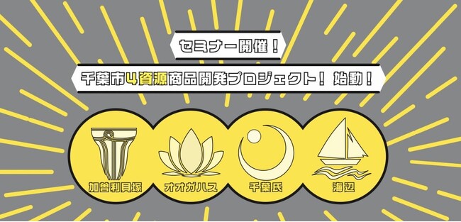 幕張PLAY株式会社、自治体委託事業として千葉県千葉市から「令和5年度 千葉市都市アイデンティティ4資源関連商品開発へ向けたセミナー等開催業務」を受託。本日よりセミナー・ワークショップ参加者を募集開始