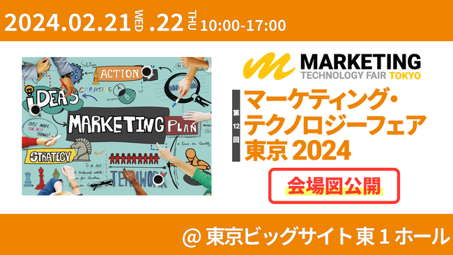＜来週21日・22日東京ビッグサイトにて開催！＞マーケティング業界専門展示会【約120講演無料】