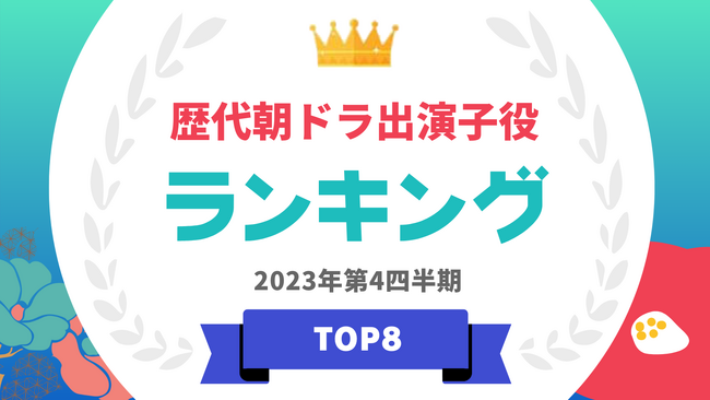『タレントパワーランキング』が歴代のNHK朝ドラ出演子役ランキングを発表！WEBサイト『タレントパワーランキング』ランキング企画第299弾！！