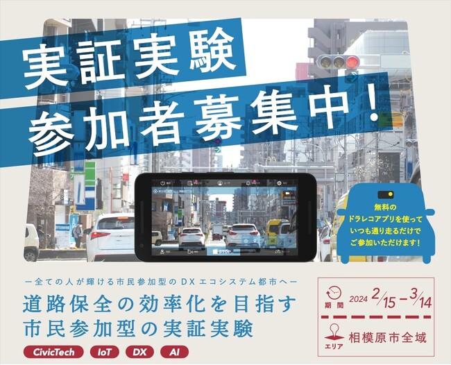 【相模原市 共創事例】市民参加型「道路安全モニター」の実証実験を開始。道路破損状況の可視化、道路保全業務の効率化を目指します。