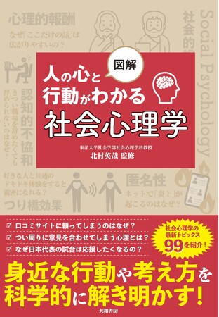 身近な行動や考え方を科学的に解き明かす！『図解 人の心と行動がわかる社会心理学 』発売（2/17）。
