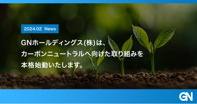 GNHDがカーボンニュートラルへ向けた取り組みを本格始動