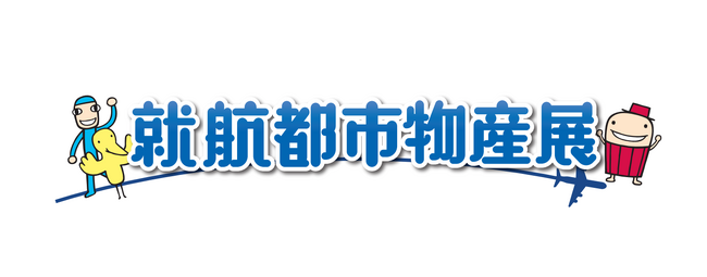 全国の名産が空港に大集合！「就航都市物産展」開催！