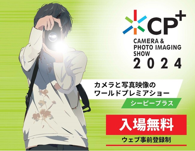 カメラと写真映像のワールドプレミアショー「CP+2024」まもなく開幕！過去最大規模の出展社・団体が集結！カメラ・写真映像好き必見のトークステージ・ワークショップが400本以上！注目コンテンツをご紹介
