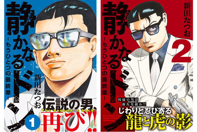 伝説の男、再び!!「静かなるドン」新シリーズ2冊同時発刊！