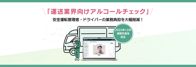 法改正アルコールチェック義務化に対応した新サービスを提供開始！ドライバーがチェック後、物流DX「ロジポケ」にてデータが自動反映