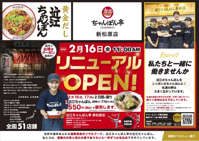 【近江ちゃんぽん亭】「2024年3店舗目！ 近江ちゃんぽん亭新松原店2月16日リニューアルオープン！」