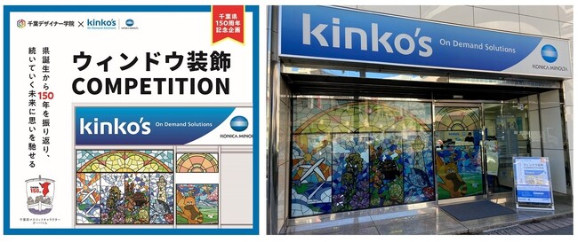 千葉デザイナー学院とキンコーズ・千葉中央店がコラボレーション～千葉県の輝く未来を表現したデザインでウィンドウ装飾を実施中～