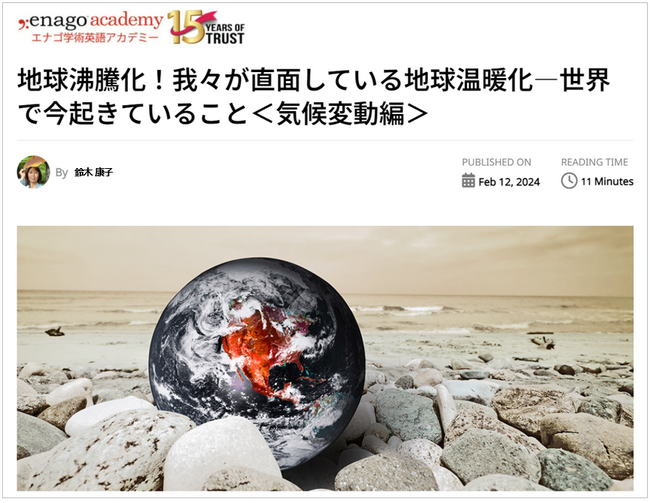 研究者向け情報サイト・エナゴ学術英語アカデミーが環境問題に関する新連載「世界で今起きていること＜気候変動編＞」をスタート