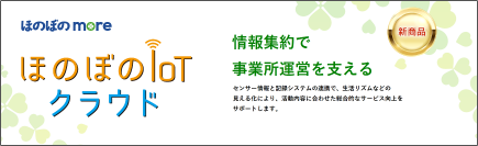 新システム「ほのぼのIoTクラウド(more)」を販売開始　見守りなどの各種センサーとデータ連携し記録業務の一元管理が可能！