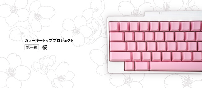 日本の魅力を世界へ伝える「HHKBカラーキートッププロジェクト」を発表