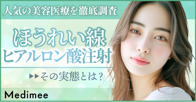 【人気の美容医療を徹底調査】ほうれい線ヒアルロン酸注射の実態とは？