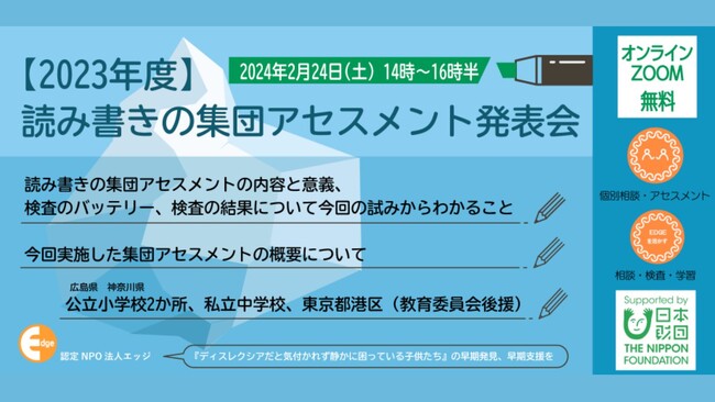 【読み書きの集団アセスメント発表会】を２月24日オンライン開催。ディスレクシアだと気づかれず静かに困っているこどもたちを支援につなげる試みを発表します。