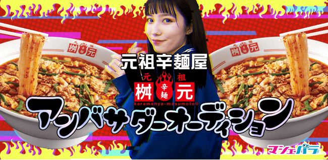 宮崎県を代表するソウルフード！辛麺屋桝元がアンバサダーオーディションを開始！