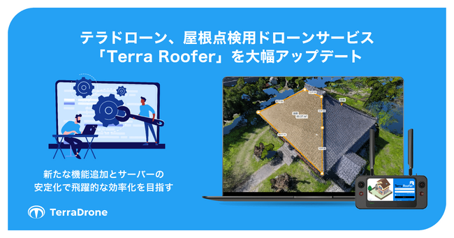 テラドローン、屋根点検用ドローンサービス「Terra Roofer」を大幅アップデート