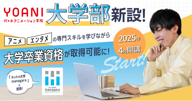 代々木アニメーション学院が「大学部」を新設！ネットの大学managaraとの提携で、大学卒業資格の取得が可能に