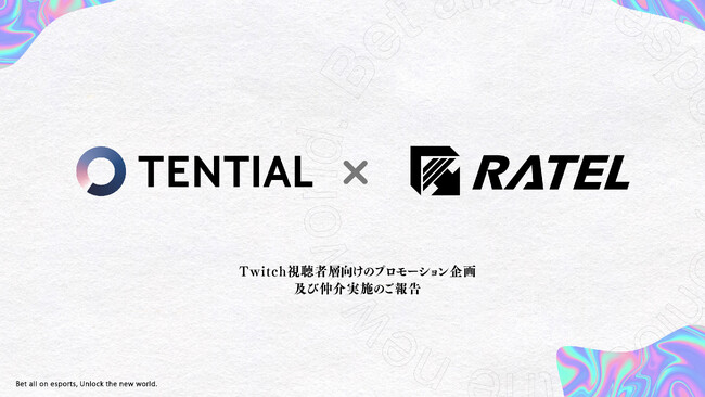 コンディショニングブランド「TENTIAL」のTwitch視聴者層向けのプロモーション企画及び仲介を株式会社RATELにて実施