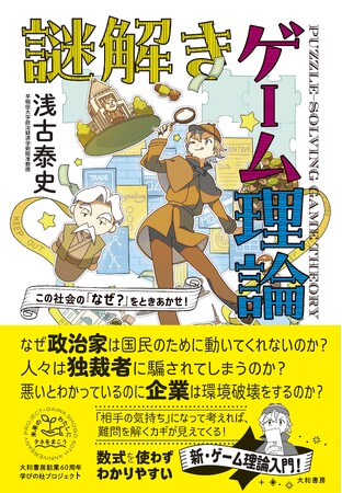 「ゲーム理論」で政治・ニュースがわかる！ワクワクする入門書『この社会の「なぜ？」をときあかせ！　謎解きゲーム理論』発売（2/17）