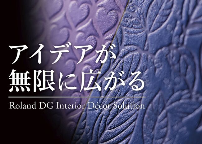 アイデアが無限に広がるローランド ディー.ジー.のインテリアデコレーションソリューションをJAPAN SHOP 2024でお披露目