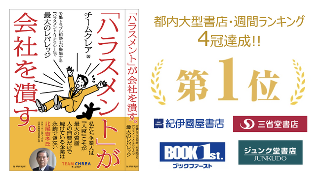 大手書店週間ランキング1位獲得『「ハラスメント」が会社を潰す。』出版記念講演会の映像を独占初公開