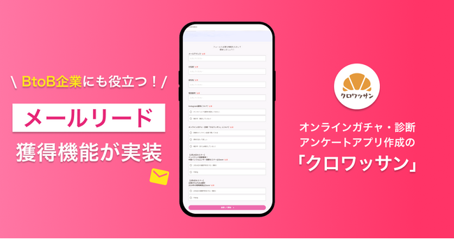 【BtoB企業にも役立つ】 メールリード獲得機能が実装！～オンラインガチャ・診断・アンケートアプリ作成のクロワッサン～