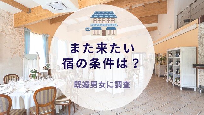 既婚男女に聞いた！また来たい宿の条件｜沖縄旅行＆リゾート・ホテル情報サイトがアンケート