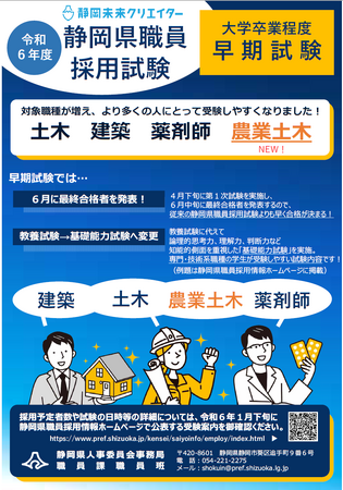令和６年度静岡県職員採用試験（大学卒業程度／早期試験）土木・農業土木・建築・薬剤師の４職種について、申込受付が3／1から始まります！