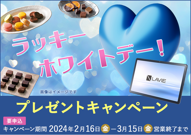 【セントラル短資ＦＸ】「高性能Androidタブレット NEC LAVIE Tab T10」などが当たるラッキーホワイトデー！プレゼントキャンペーンのお知らせ