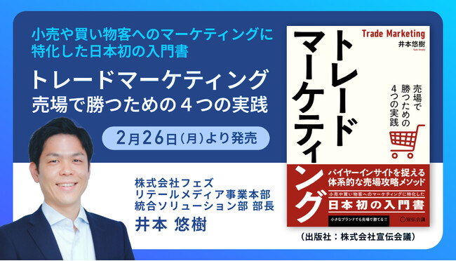 新刊『トレードマーケティング　売場で勝つための４つの実践』2月26日（月）より発売