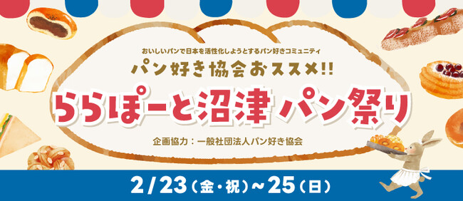 【三井ショッピングパーク ららぽーと沼津】 初出店15店舗を含むこだわりの“専門店”を中心とした全国の人気パン屋35店舗が大集合！ 「ららぽーと沼津パン祭り」開催