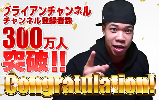 変幻自在な天才YouTuber「ブライアンチャンネル」のYouTubeチャンネル登録者数が300万人を突破しました！