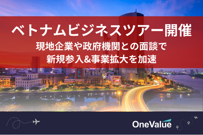 ベトナムへの進出・事業拡大をご検討の方へ。ONE-VALUE（株）が「ベトナムビジネス視察ツアー」を開始