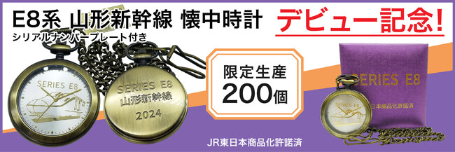 【３月１６日デビュー記念】 Ｅ８系　山形新幹線　懐中時計（限定生産２００個）を予約販売開始！【JR東日本商品化許諾済】