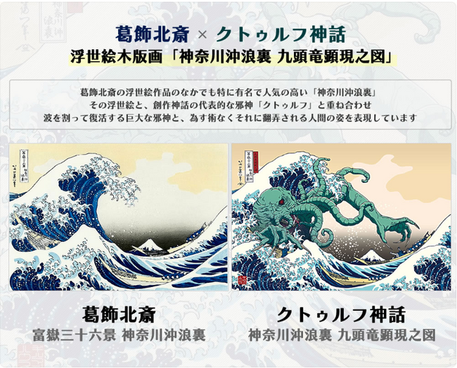 『名状しがたいクトゥルフ展』で話題の江戸伝承手摺手彫 浮世絵木版画「神奈川沖浪裏 九頭竜顕現之図」がいよいよ版三オンラインショップでも予約販売開始！