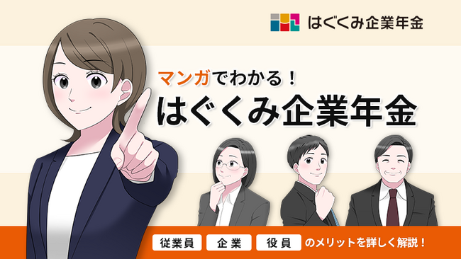SNSでも話題の「はぐくみ企業年金」をわかりやすく紹介するオリジナルマンガ『マンガでわかる！はぐくみ企業年金』を2月15日より特設サイトで公開