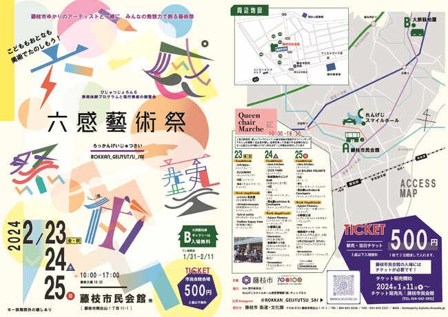 びじゅつじょろん６　六感藝術祭