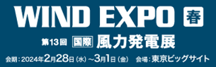 WIND EXPO[春]2024～第13回[国際]風力発電展[春]～に出展