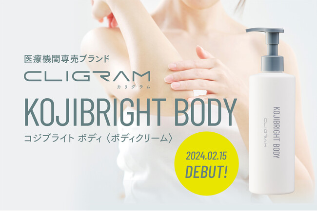 医療機関専売スキンケアブランド「CLIGRAM カリグラム」より、ハイドロキノンではない選択肢 第3弾「KOJIBRIGHT BODY」が新発売！