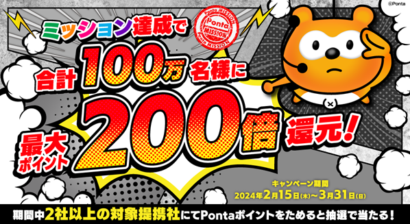 ミッション達成で、合計100万名様に最大200倍ポイント還元！「Pontaミッションキャンペーン」開催
